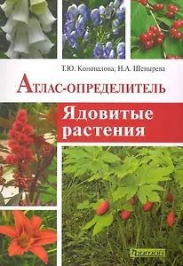 Ядовитые растения: Атлас-опреелитель.