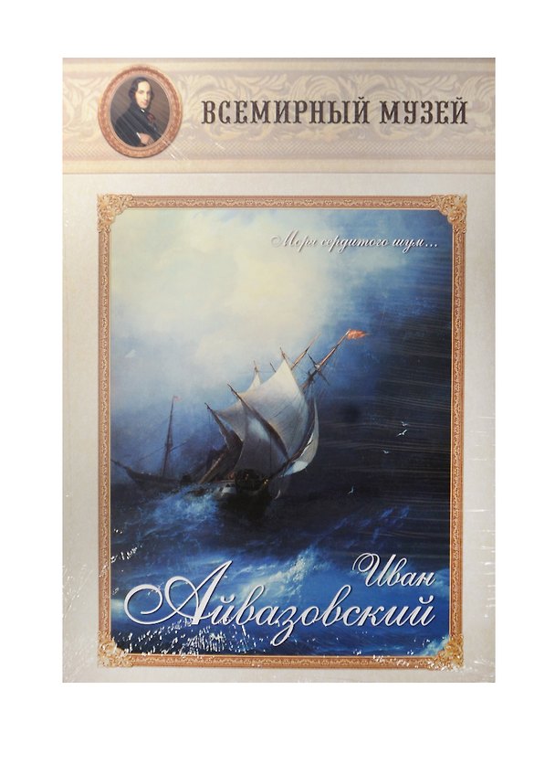 Книга Иван Айвазовский. Моря сердитого шум… () — 1