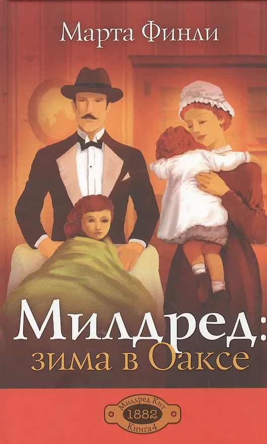 Книга Милдред: зима в Оаксе (Марта Финли) — 1