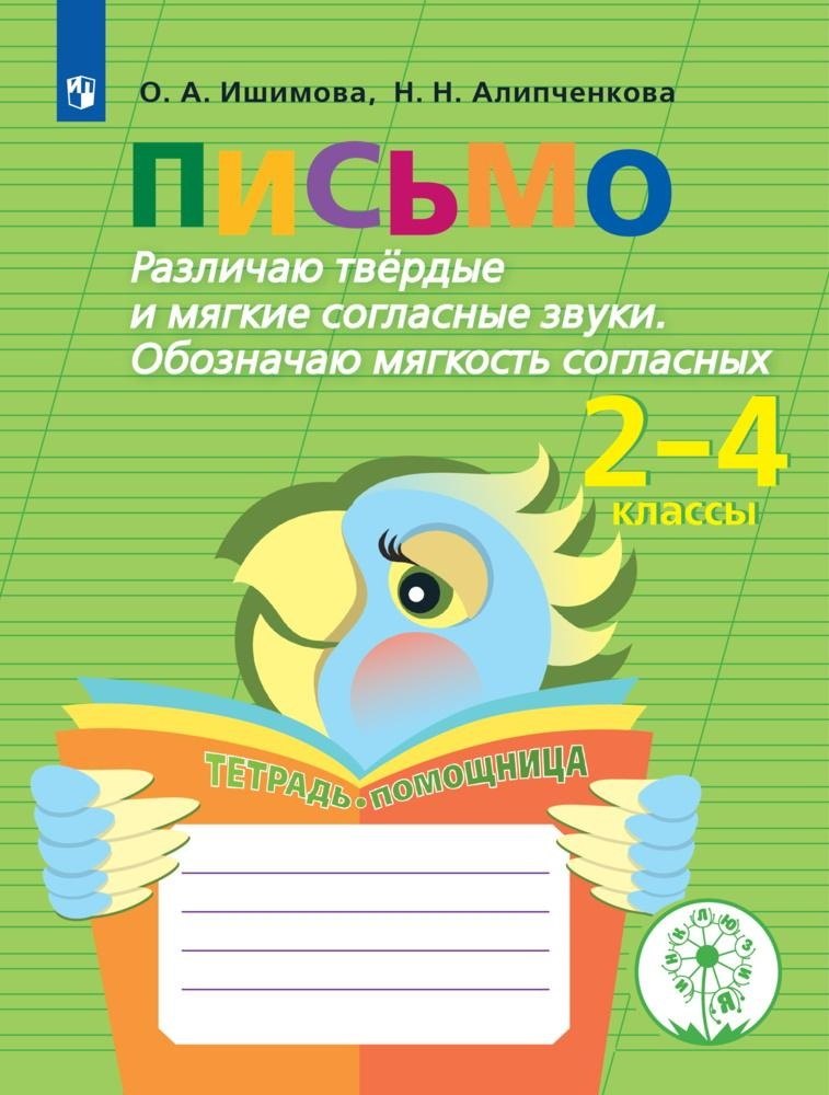 

Письмо. Различаю твёрдые и мягкие согласные звуки. Обозначаю мягкость согласных. 2-4 классы. Тетрадь-помощница