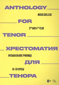 Хрестоматия для тенора. Музыкальное училище. III–IV курсы: ноты