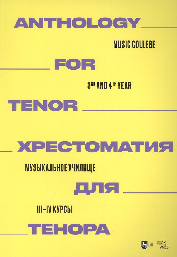 Книга Хрестоматия для тенора. Музыкальное училище. III–IV курсы: ноты () — 1