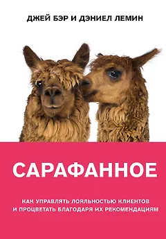 Сарафанное. Как управлять лояльностью клиентов и процветать благодаря их рекомендациям