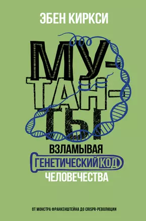 Мутанты. Взламывая генетический код человечества — 2918408 — 1