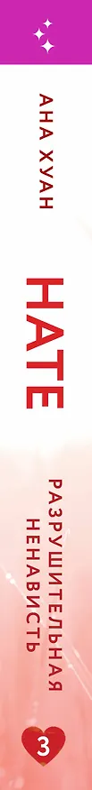 Книга Разрушительная ненависть (Ана Хуан) — 5