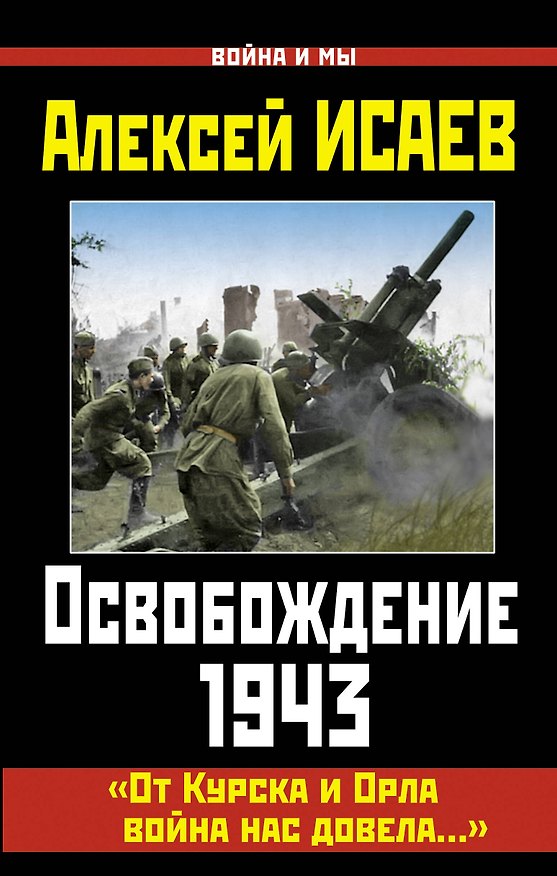 Книга Освобождение 1943. От Курска и Орла война нас довела... (Алексей Исаев) — 1