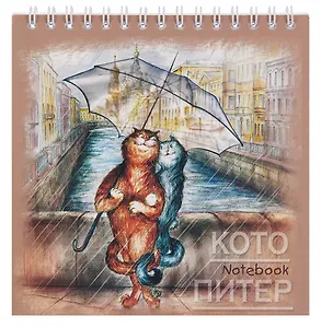 Блокнот 140*140 60л "Санкт-Петербург Кото-Питер. под зонтом" спираль