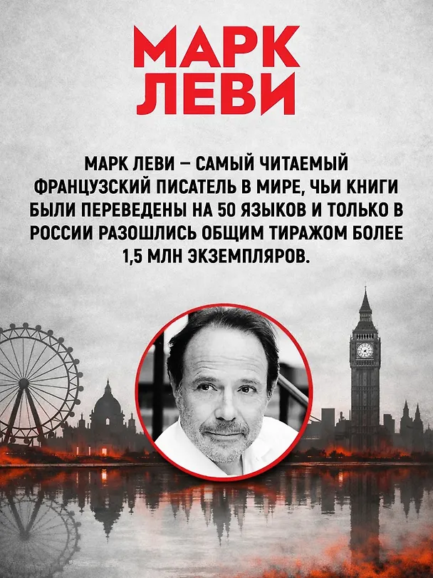 Книга Сумерки хищников (Марк Леви) — 5
