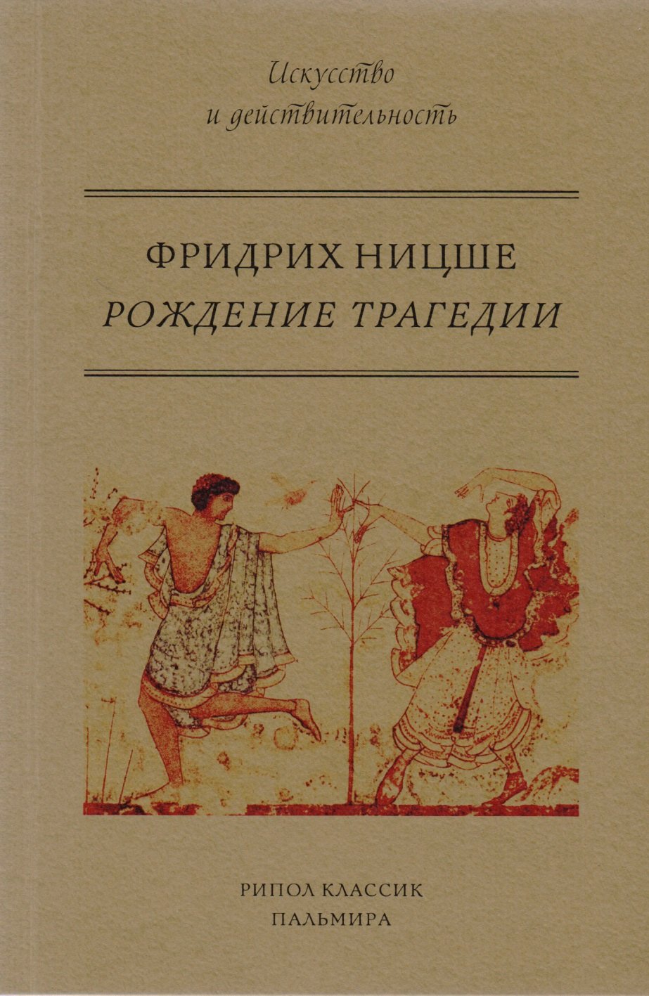 

Рождение трагедии, или Эллинство и пессимизм