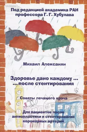 Здоровье дано каждому … после стентирования. Советы лечащего врача: Для пациентов после ангиопластик — 2667096 — 1