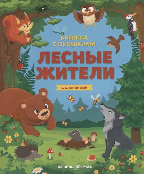 Книга Лесные жители. Книжка с клапанами (Мария Мильштейн) — 1