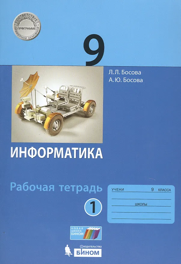 Книга Информатика. 9 класс. Рабочая тетрадь в 2 частях (комплект из 2 книг) (Анна Босова, Людмила Босова) — 2