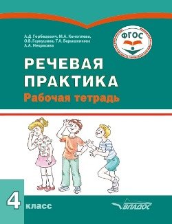 

Речевая практика. 4 класс: рабочая тетрадь для учащихся общеобразовательных организаций, реализующих ФГОС образования обучающихся с умственной отсталостью (интеллектуальными нарушениями)