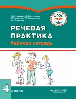 Речевая практика. 4 класс: рабочая тетрадь для учащихся общеобразовательных организаций, реализующих ФГОС образования обучающихся с умственной отсталостью (интеллектуальными нарушениями) — 3052569 — 1