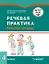 Речевая практика. 4 класс: рабочая тетрадь для учащихся общеобразовательных организаций, реализующих ФГОС образования обучающихся с умственной отсталостью (интеллектуальными нарушениями) — 3052569 — 1