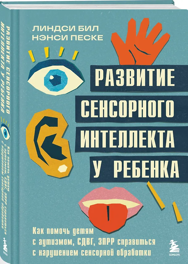 Книга Развитие сенсорного интеллекта у ребенка. Как помочь детям с аутизмом, СДВГ, ЗПРР справиться с нарушением сенсорной обработки (Линдси Бил, Нэнси Песке) — 5