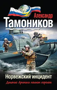 Норвежский инцидент