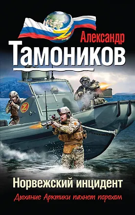 Книга Норвежский инцидент (Александр Тамоников)