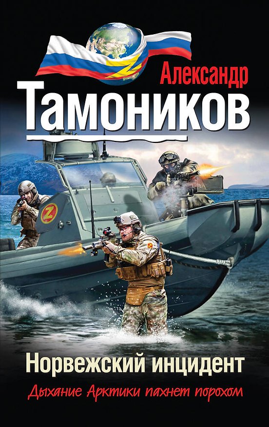 Книга Норвежский инцидент (Александр Тамоников) — 1
