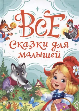 Книга Все сказки для малышей (Александра Скворцова)