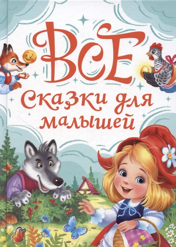 Книга Все сказки для малышей (Александра Скворцова) — 1