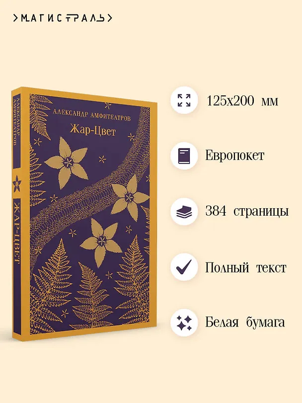 Книга Жар-Цвет (Александр Амфитеатров) — 6