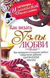 Книга Как вязать узлы любви (Маргарита Гагарина)
