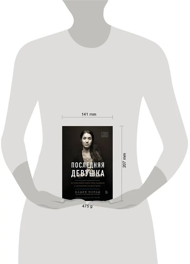 Книга Последняя девушка. История моего плена и моё сражение с "Исламским государством" (Надия Мурад) — 5