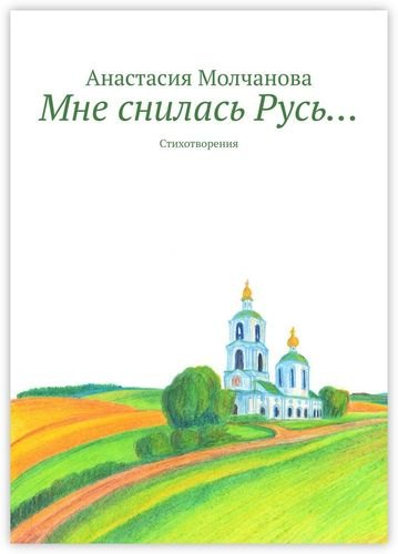 

Мне снилась Русь…