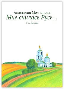 Мне снилась Русь…
