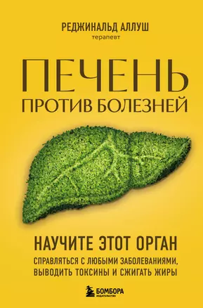 Печень против болезней: научите этот орган справляться с любыми заболеваниями, выводить токсины и сжигать жиры — 3047579 — 1