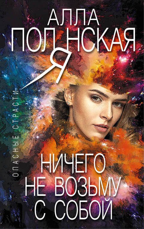 

Ничего не возьму с собой