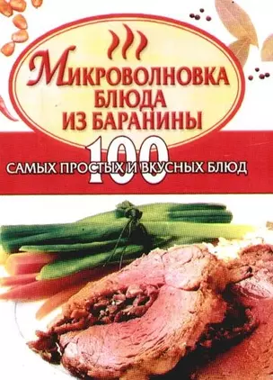 Микроволновка: Блюда из баранины: 100 самых простых и вкусных блюд — 2099850 — 1