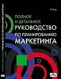 Книга Полное и детальное руководство по планированию маркетинга (Мариан Вуд) — 1