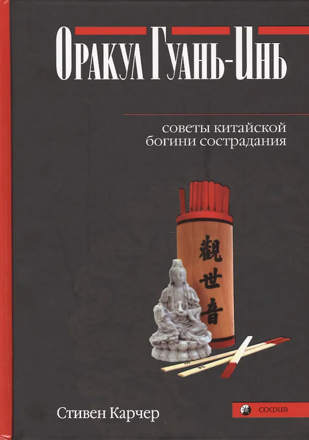 Книга Оракул Гуань-Инь. Советы китайской богини сострадания (Стивен Карчер) — 1