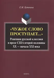 «Чужое слово проступает...» Рецепция русской к лассики в прозе США второй половины ХХ — начала ХXI века. Монография