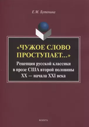 «Чужое слово проступает...» Рецепция русской к лассики в прозе США второй половины ХХ — начала ХXI века. Монография — 2744104 — 1