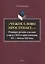 «Чужое слово проступает...» Рецепция русской к лассики в прозе США второй половины ХХ — начала ХXI века. Монография — 2744104 — 1