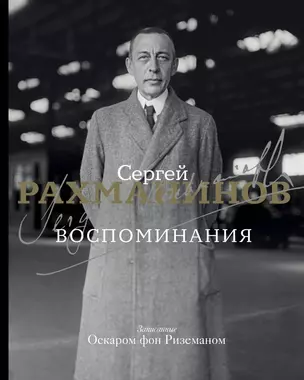 Рахманинов С.В.: Воспоминания. Записанные Оскаром фон Риземаном — 2965165 — 1