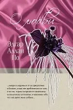 О любви