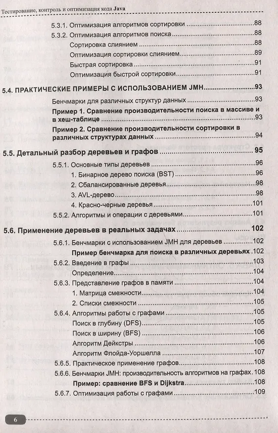 Книга Тестирование, контроль и оптимизация кода Java (Александр Певненко) — 6