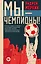Мы - чемпионы! — 2636902 — 1