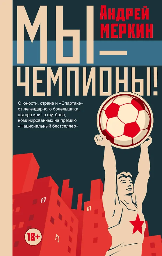 Книга Мы - чемпионы! (Андрей Меркин) — 1