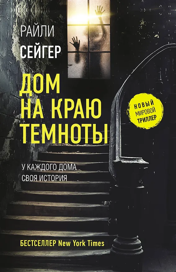Книга Дом на краю темноты (Райли Сейгер) — 1