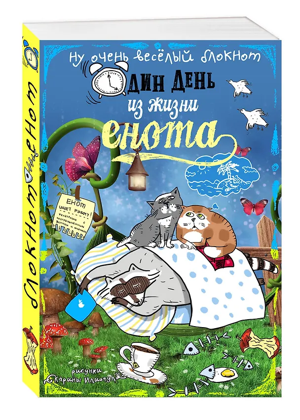 Блокнот Еноты Сны и котики 2498927 — 2