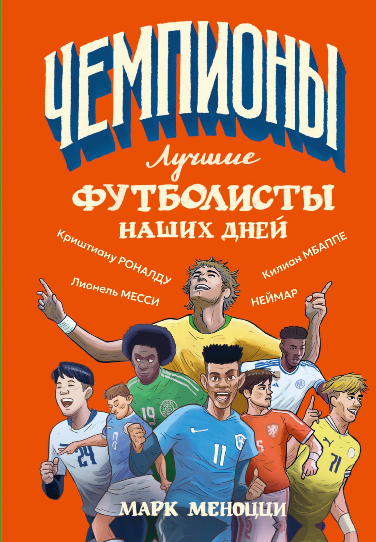 Меноцци Марк Лучшие футболисты наших дней