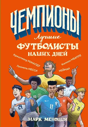 Книга Лучшие футболисты наших дней (Марк Меноцци)