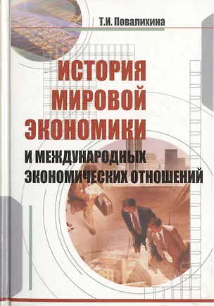 Книга История мировой экономики и международных экономических отношений. Учебное пособие ()