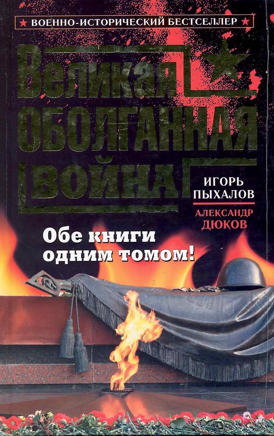 Книга Великая оболганная война. Обе книги одним томом! (Игорь Пыхалов) — 1