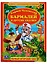 Бармалей и Другие Сказки. (Книга с крупными буквами). — 2625144 — 1